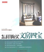 怎样购买文房四宝 封面