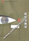 组织传播学  新世纪版 封面