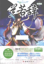 兰若辞  3  雷火无妄  终结版 封面