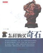 怎样购买奇石 封面