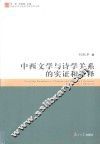 中西文学与诗学关系的实证和诠释 封面