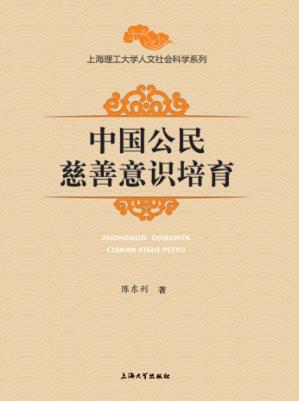 中国公民慈善意识培育 封面
