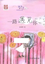 一路遇见你 封面