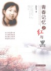 青春记忆之红与黑 封面