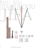 蜀绣交叠绣技法 封面