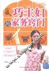 巧主妇的家务窍门 封面