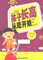 孩子长高  从吃开始 封面