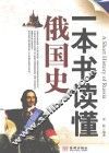 一本书读懂俄国史 封面