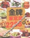 金牌家常菜2288例 封面