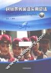 民航乘务英语实用会话  第3版 封面