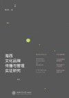 海西文化品牌传播与管理实证研究 封面