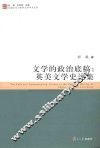文学的政治底稿  英美文学史论集 封面