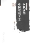 汉代前的中国玻璃工艺 封面