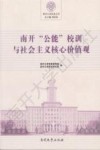 南开“公能”校训与社会主义核心价值观 封面