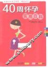40周怀孕实用百科  畅销升级版 封面