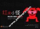 红皮小怪  教会孩子管理愤怒情绪 封面