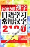 日语学习常用汉字2100 封面