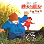 四季农庄创作绘本系列：秋天的朋友  学会交朋友 封面