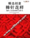 精选创意棒针花样  编织人必备的棒针花样书 封面