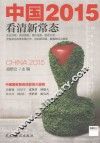 中国2015  看清新常态 封面
