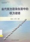 当代西方政治生活中的权力话语 封面
