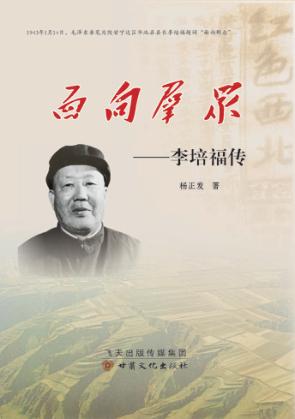 面向群众  李培福传 封面