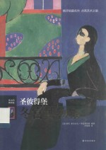 圣彼得堡冬宫博物馆 封面