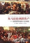 从马拉松到滑铁卢  改变世界历史的十五大战役 封面