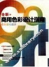 全新商用色彩设计指南  色彩量化设计 封面