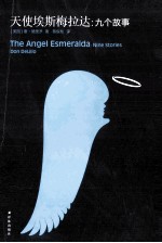 天使埃斯梅拉达  九个故事 封面