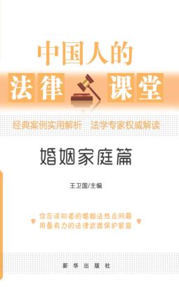中国人的法律课堂  婚姻家庭篇 封面