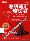 考研词汇魔法书  第一本让单词真正变成分数的词汇宝典 封面