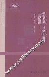 社会多元、社会矛盾与公共治理 封面
