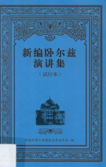 新编卧尔兹演讲集  第5辑 封面
