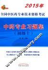 2015全国中医药专业技术资格考试  中药专业习题集（初级士） 封面