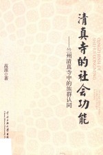 清真寺的社会功能  兰州清真寺中的族群认同 封面