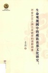 生命观视阈中的藏族丧葬文化研究 封面
