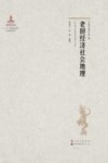 老挝经济社会地理 封面