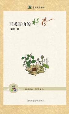 玉龙雪山的神药 封面