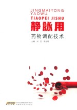 静脉用药物调配技术 封面