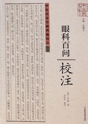 《眼科百问》校注 封面