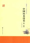 中国山水诗史  第2版 封面