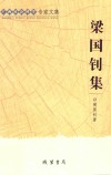 梁国钊集  科技哲学教研三十年 封面