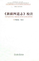 《新疆四道志》校注 封面