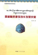 西藏陶质建筑饰件发展史略 封面