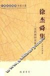 徐杰舜集  汉民族研究集萃 封面