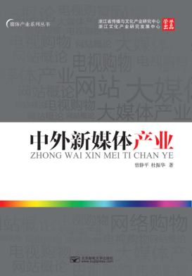 中外新媒体产业论 封面