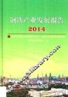 钢铁产业发展报告  2014 封面