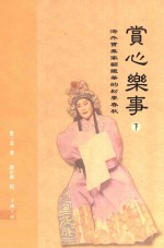 赏心乐事  海外实业家顾铁华的粉墨春秋  下 封面