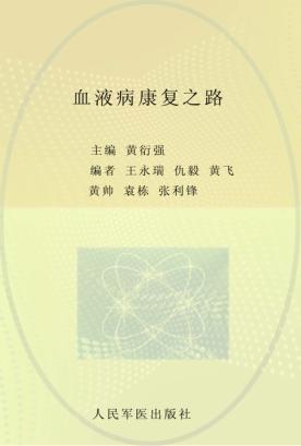 血液病康复之路 封面
